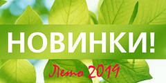 Новинки літа 2019