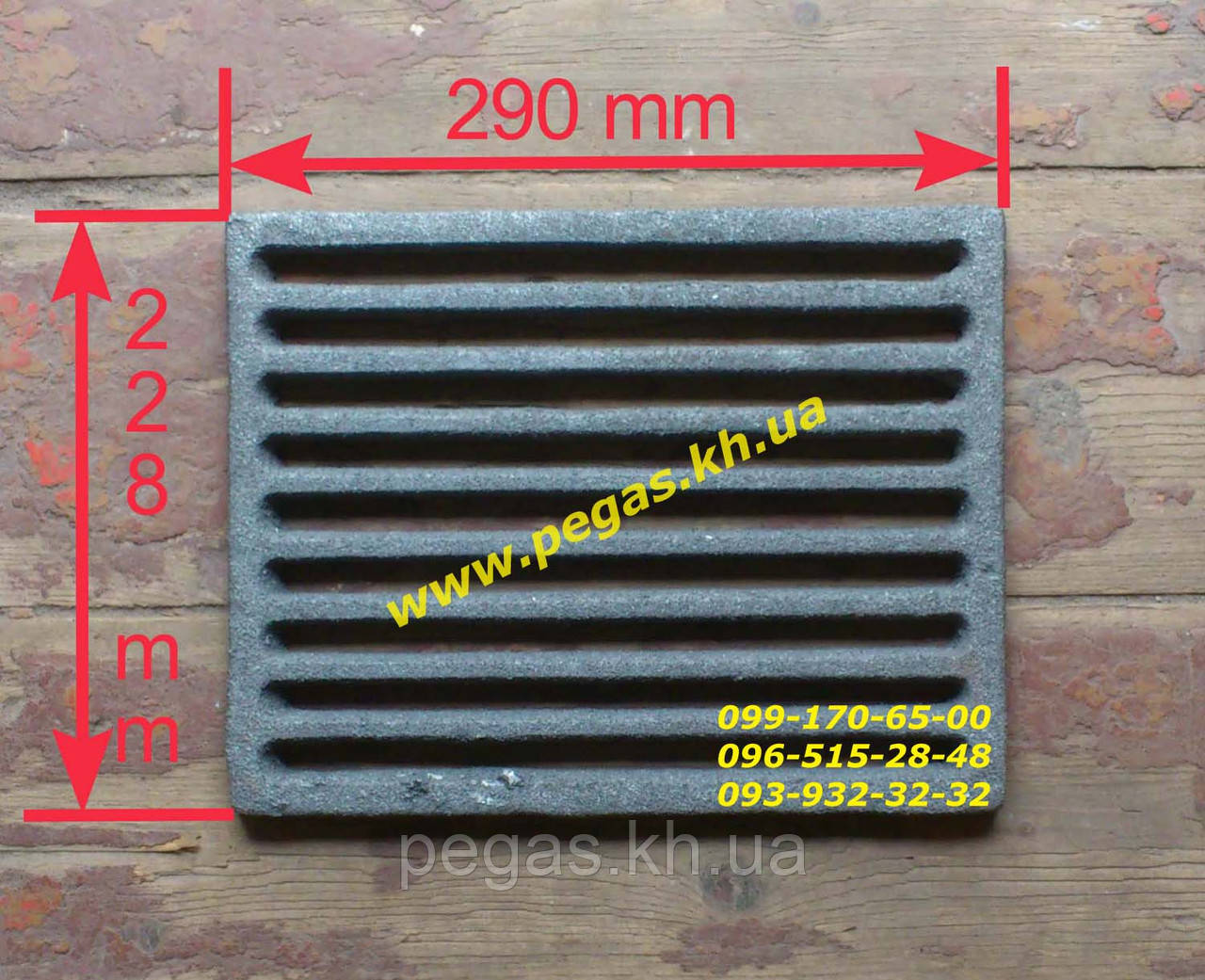 Колосник рушта чавунний решітка 225х290 мм для печі, груби, барбекю, мангал, фото 1