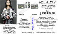 Заготовка для вишивки "Сорочка жіноча" БЖ vk-8 (Модна Вишивка)