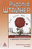 Розенкрейцерство и принцип посвящения. Средневековые центры мистерий. Штайнер Р.