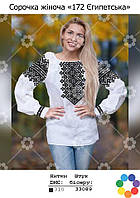 Заготовка під вишивку "Сорочка жіноча 172 Єгипетська" (Гармонія)