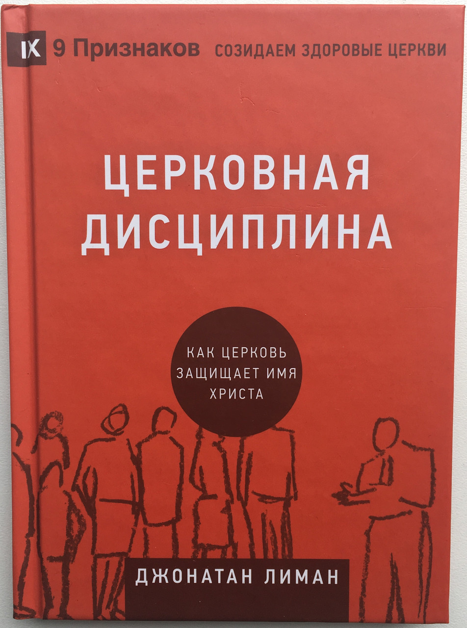 Церковная дисциплина. Как церковь защищает имя Христа. Джонатан Лиман
