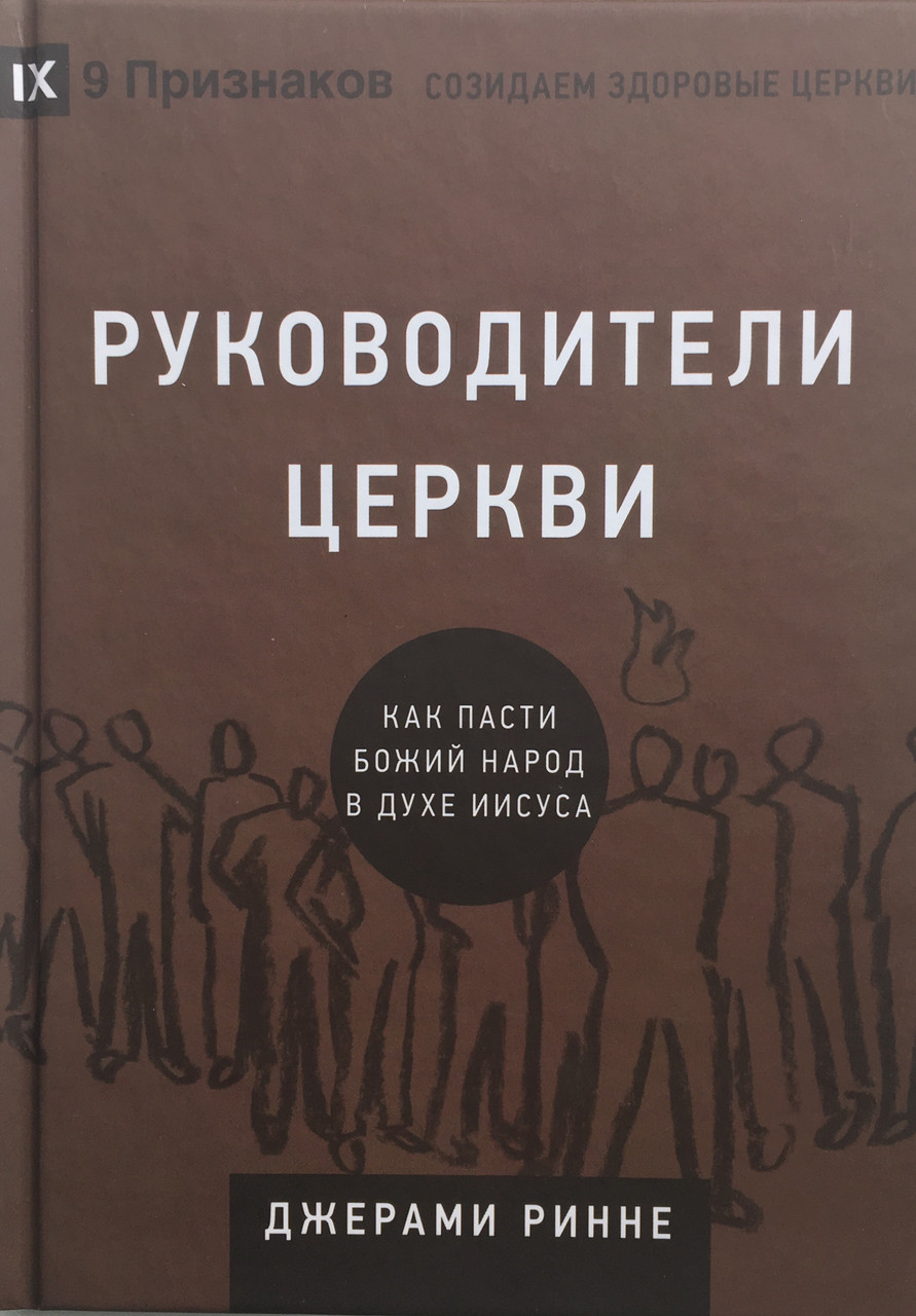 Руководители церкви. Как пасти Божий народ в духе Иисуса. Джерами Ринне