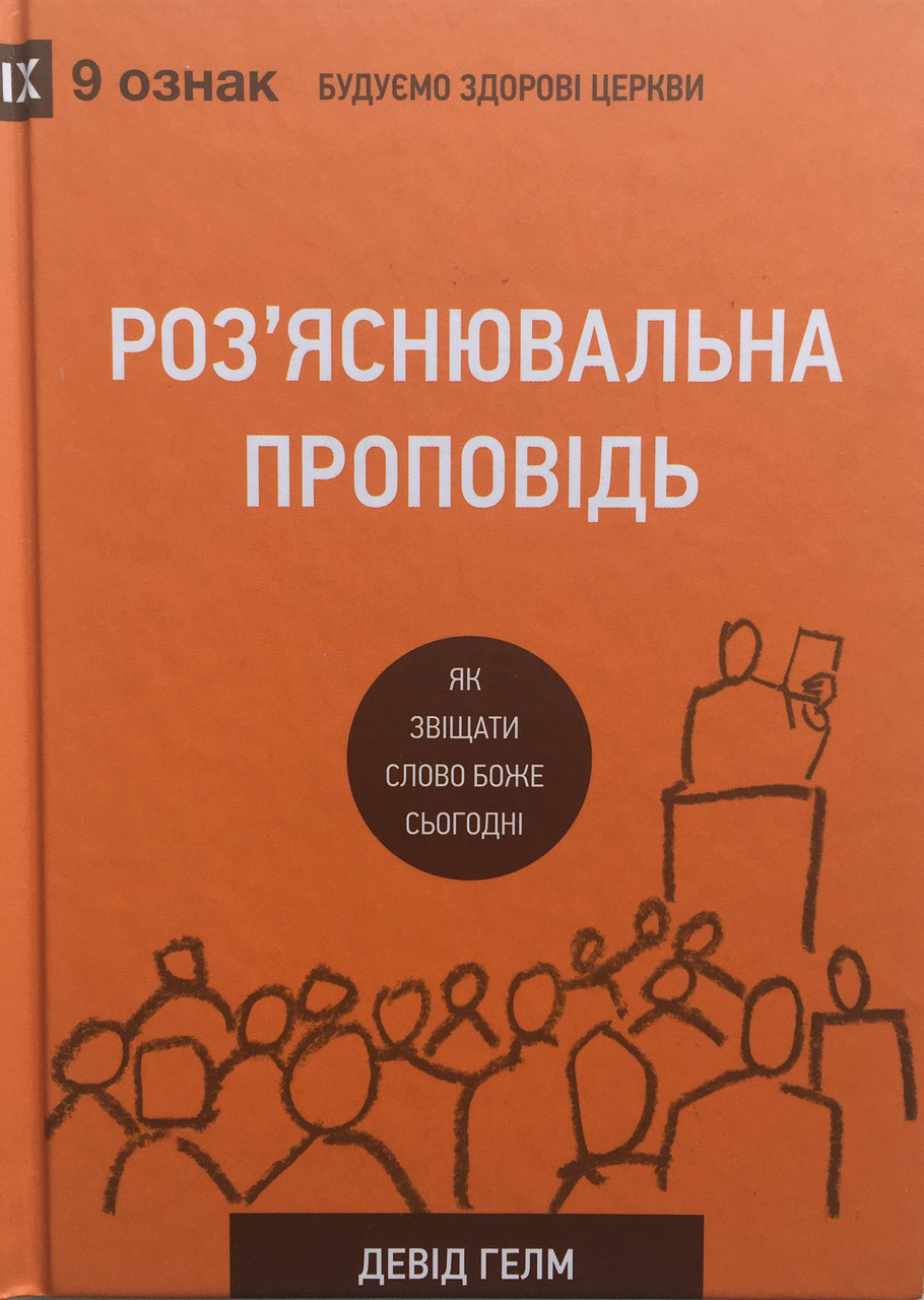 Роз′яснювальна проповідь. Як звіщати Слово Боже сьогодні. Девід Гелм