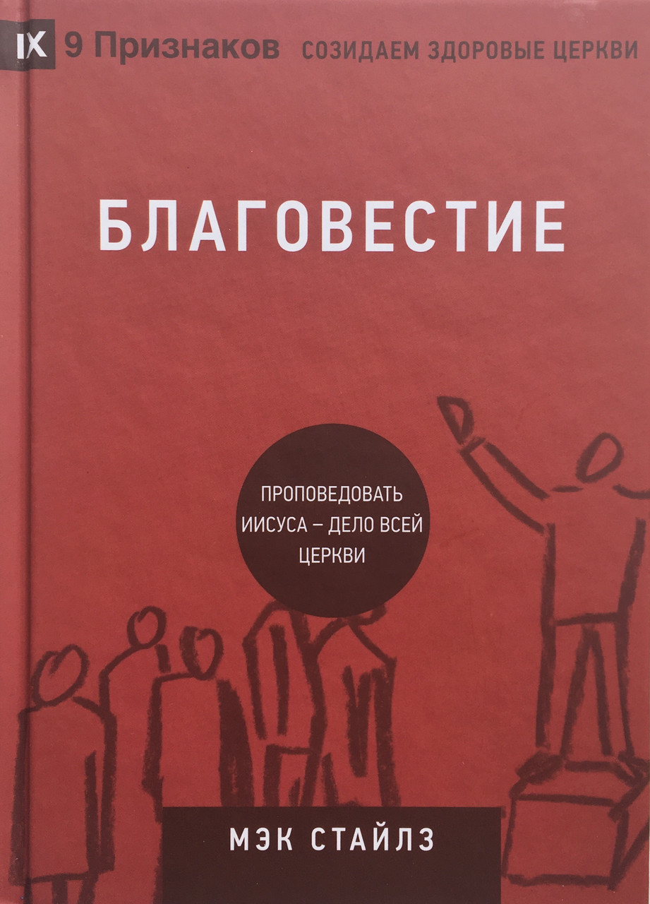 Благовестие. Проповедовать Иисуса - дело всей церкви. Мэк Стайлз