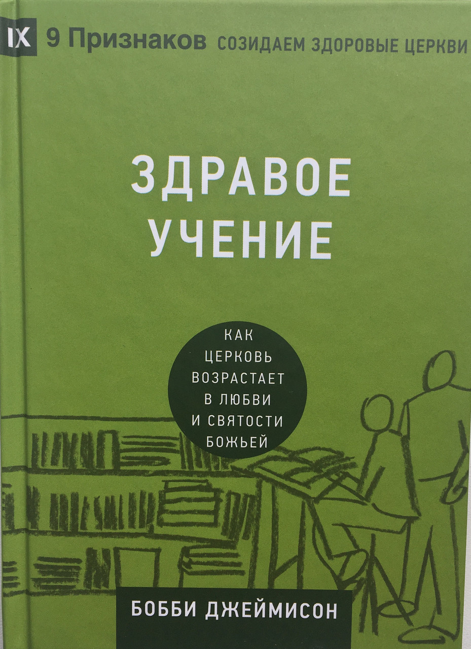 Здравое учение. Как церковь возрастает в любви и святости Божьей. Бобби Джеймисон