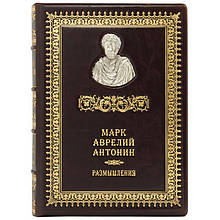 Книга в шкіряній палітурці "Роздуми" Марк Аврелій Антонін