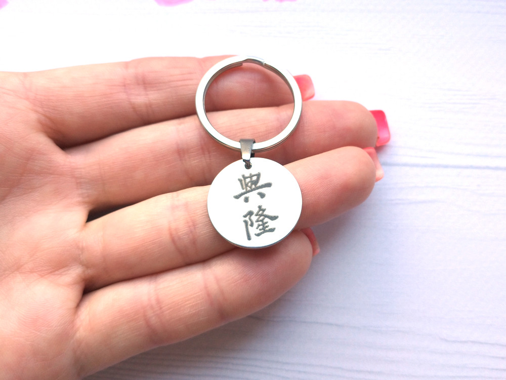 Брелок діловий успіх кандзі, сталь, фото 1
