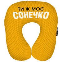 Дорожня подушка Ти є моє Сонечко 32x30 см (DOP_EX007)