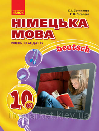 10 клас  Німецька мова  Підручник 6-й рік навчання Hallo, Freunde!  Сотникова С.І. Ранок