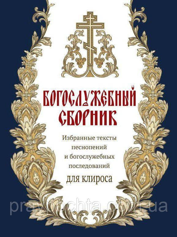 Богослужбовий збірник, новий, доповнений. Вибрані тексти пісноспівів і богослужбових послідувань