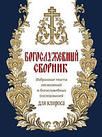 Богослужебный сборник, новый, дополненный. Избранные тексты песнопений и богослужебных последований