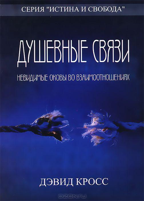 Душевные связи. Невидимые оковы во взаимоотношениях. Д. Кросс