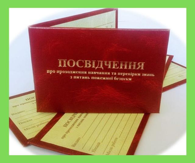 Посвідчення з пожежної безпеки Посвідчення про проходження навчання та перевірки з питань пожежної безпеки