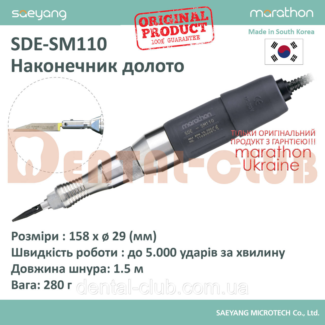 Наконечник долото SDE-SM110 0-5.000 уд/хв, MARATHON UKRAINE (ОРИГІНАЛ)