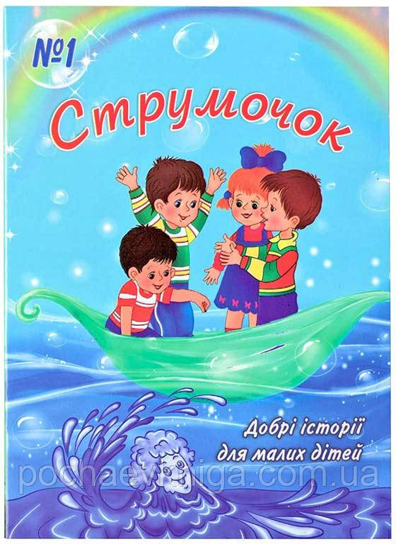 Струмочок. №1, фото 1