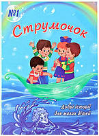 Струмочок. №1