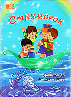 Струмочок. №2