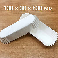 Паперові підкладки для еклерів ОВ13 білі (100 шт.)