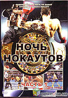 DVD-диск Ночь нокаутов (часть 1)