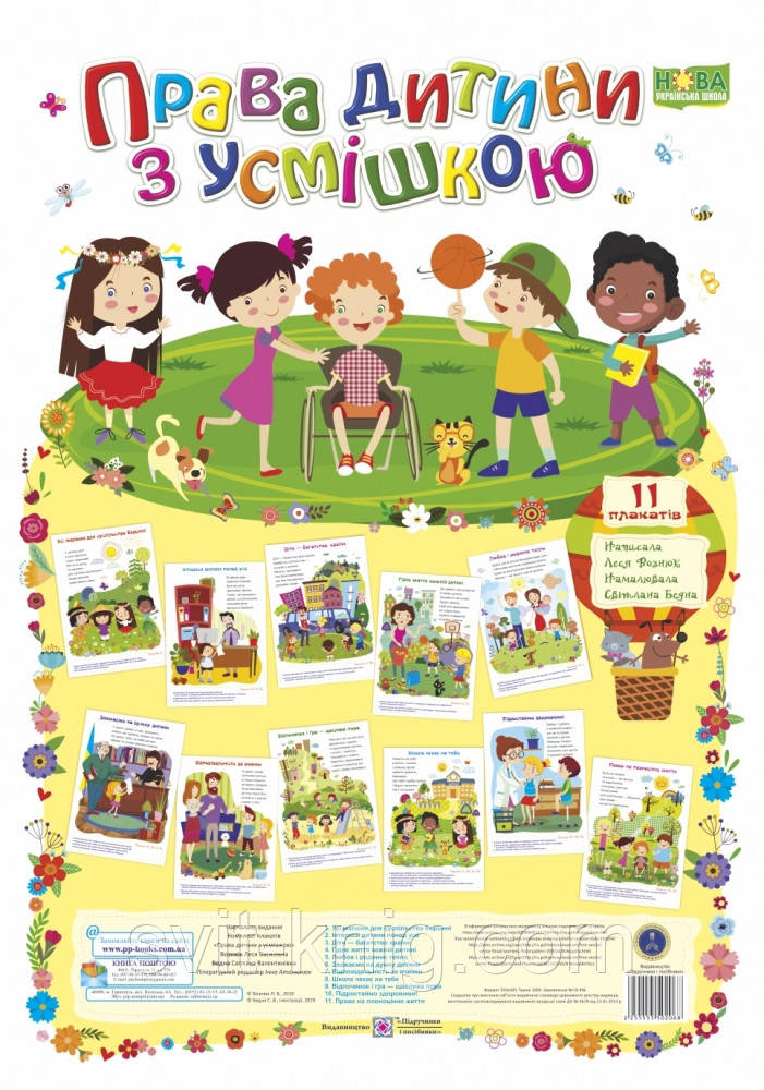 Права дитини з усмішкою. Комплект плакатів для початкової школи. НУШ., фото 1