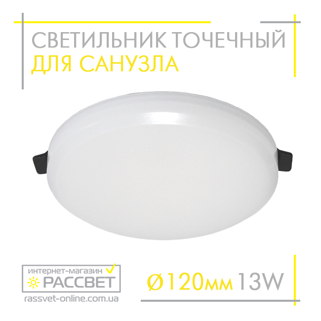 Світлодіодний вбудований світильник 13 Вт для ванної LEDLIGHT PA-R 13 W 1235 Lm 4500 К у санвузел натяжній стелі, фото 1