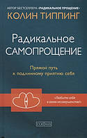 Радикальное самопрощение. Прямой путь к подлинному приятию себя. Типпинг К.