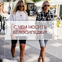 З чим носити велосипедки: Літо – 2019