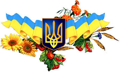 Українська символіка