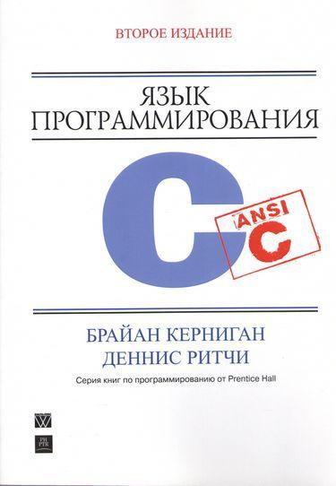 Керніган Б, Ритчі Д. - Мова програмування C, фото 1