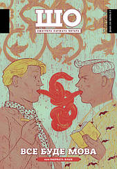 Журнал ШО Все буде мова №12-02 (158-160) грудень 2018 - лютий 2019