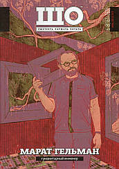 Журнал ШО Марат Гельман №6-8 (161-163) липень-серпень 2019