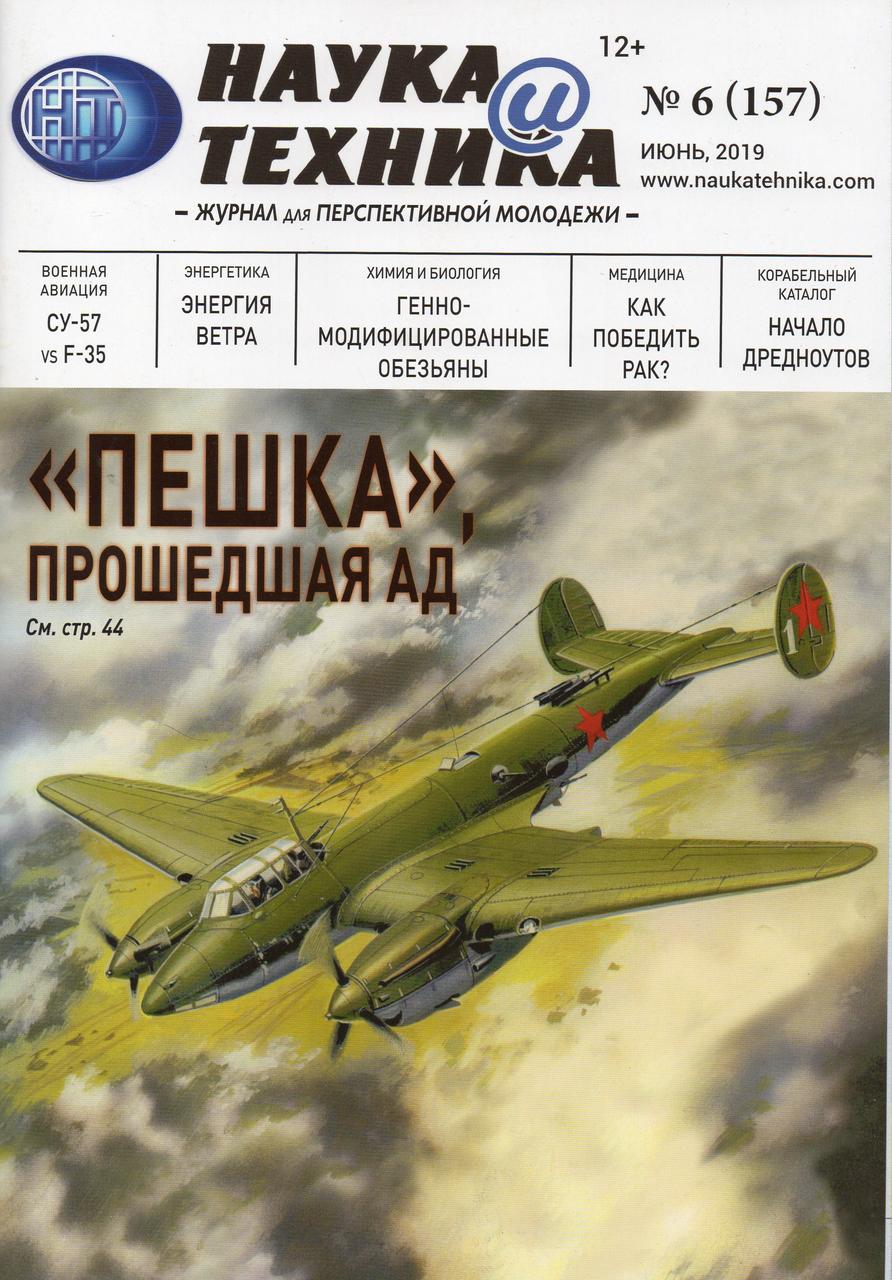 Журнал Наука і Техніка №6 (157) червень 2019, фото 1