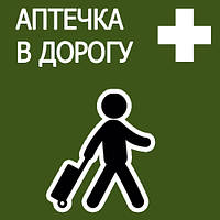 Едете отдыхать ? Возьмите с собой в дорогу.....