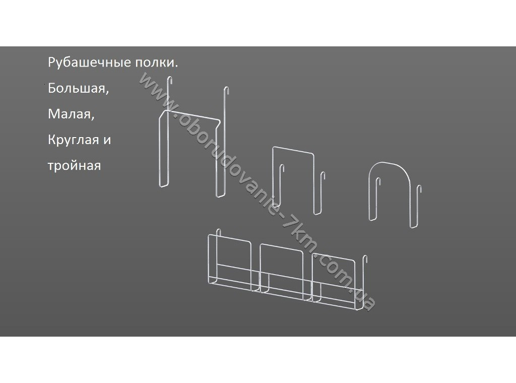 Рубашкові полиці на ґратку