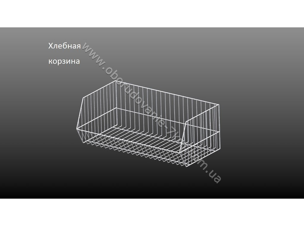 Хлібний кошик .