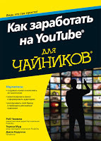 Чиампа Р, Мур Т. - Як заробити на YouTube для чайників, фото 1