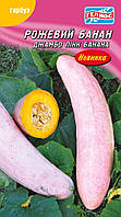 Семена тыква Банан розовый (США) (10 семян)