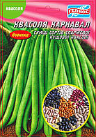 Насіння квасоля кущова спаржева Карнавал (максипакет 20г)