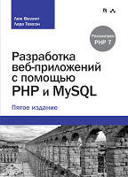 Веллінг Л, Томсон Л. Розробка вебзастосунків за допомогою PHP і MyS: п'яте видання