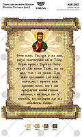 Схема для вышивания бисером Virena Молитва Господня (українською) А5Р_001