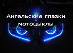 Ангельські очі на мопед, скутер із холодного неону. 10 кольорів в наявності.