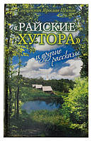 Райские хутора и другие рассказы. Священник Ярослав Шипов