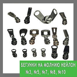 Бігунок на блискавку нейлон №3, №5, №7, №8, №10