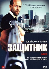 DVD-диск Захисник (Д. Стэйтем) (США, 2012)