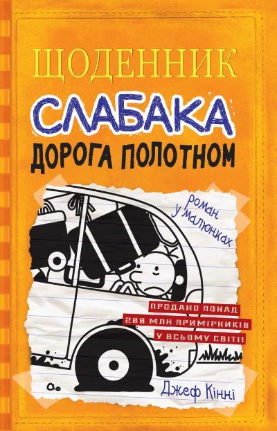 Джеф Кінні "Щоденник слабака. Книга 9. Дорога полотном"