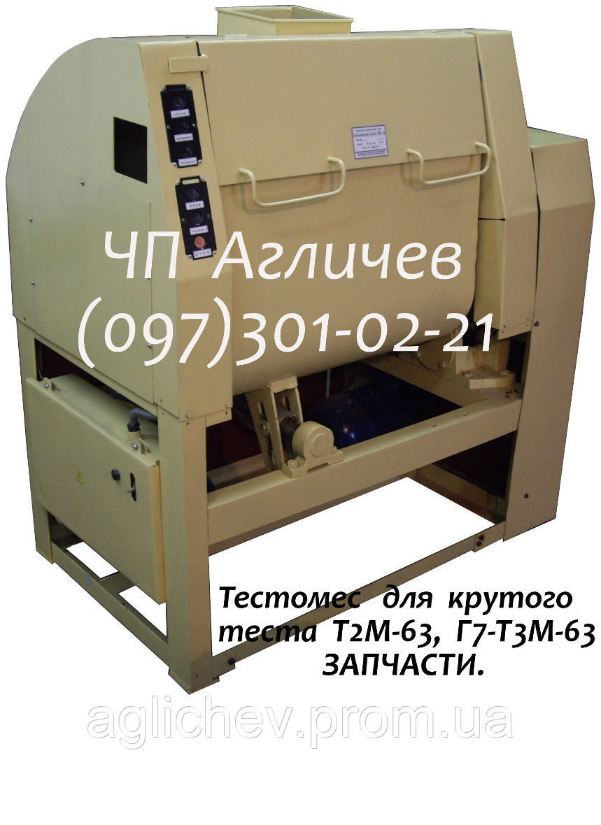 Тестомес для крутого теста на 300 л, тестомесильная машина Т2М-63, ТМ ...