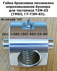 Гайка на тістоміс для повороту корига до Т2М-63, ТМ-63, Г7-Т3М-63