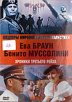 DVD-диск Хроники третьего рейха. Часть 2. Ева Браун. Бенито Муссолини