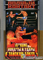 DVD-диск Полный контакт. Лучшие нокауты и удары в тайском боксе. Часть 3